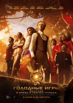 Голодные игры: Баллада о змеях и певчих птицах смотреть онлайн